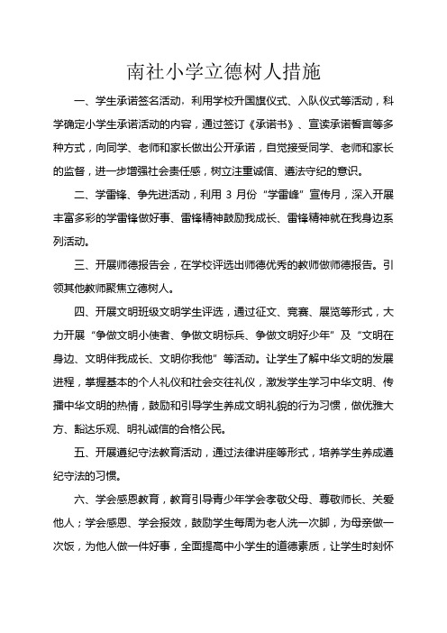 南社小学立德树人措施 Microsoft Word 97 - 2003 Document (4)