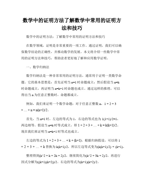 数学中的证明方法了解数学中常用的证明方法和技巧