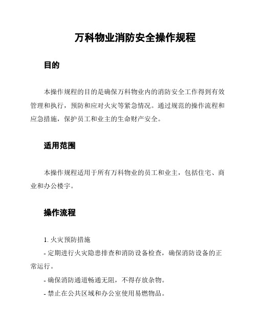 万科物业消防安全操作规程