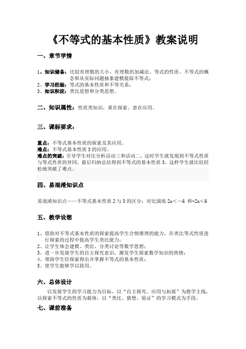 《不等式的基本性质》教案说明