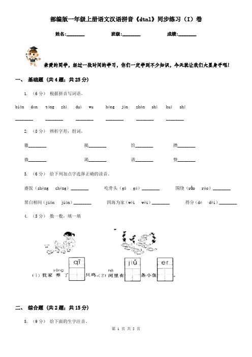 部编版一年级上册语文汉语拼音《dtnl》同步练习(I)卷