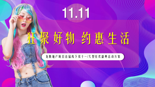 【狂聚好物·约惠生活 】2020龙腾地产首届线下双十一暨大型狂欢盛典活动方案