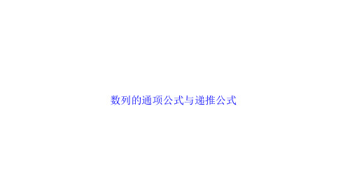 数列的通项公式与递推公式   课件