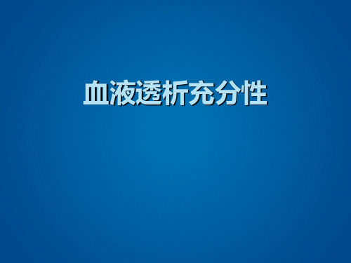 血液透析充分性 - 肾内科讲课