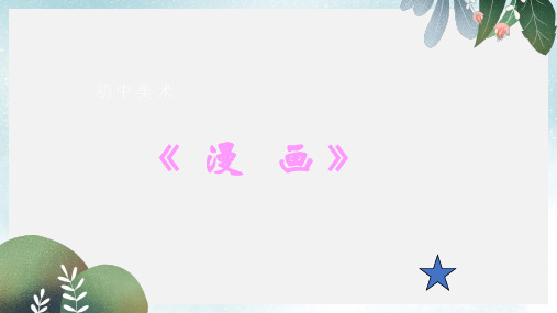 七年级美术上册第8课漫画课件2人美版(1)