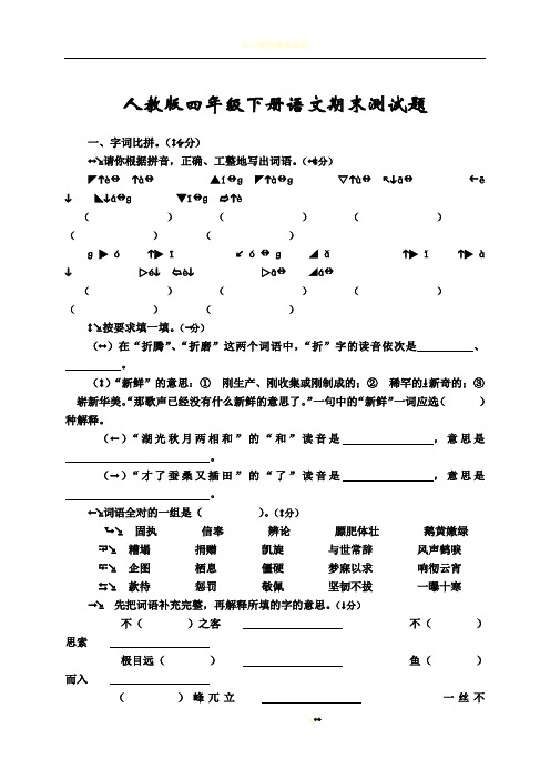 2018年人教版四年级下册语文期末试卷及答案