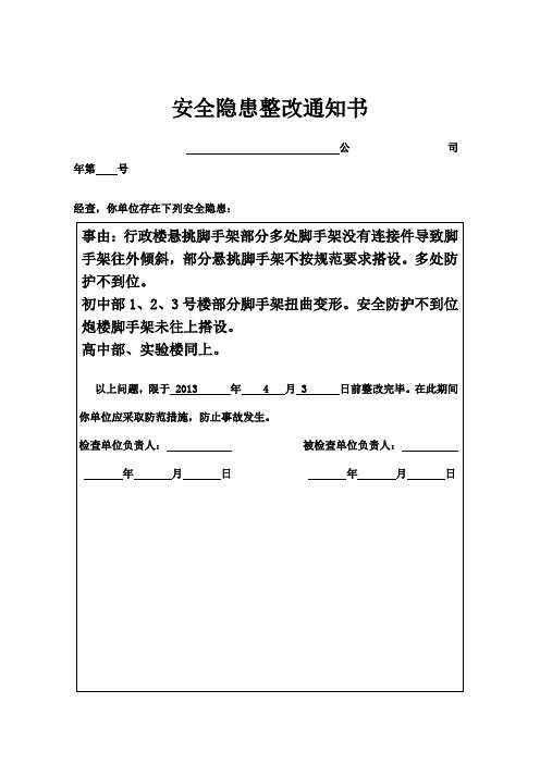 安全隐患整改通知书格式(监理)
