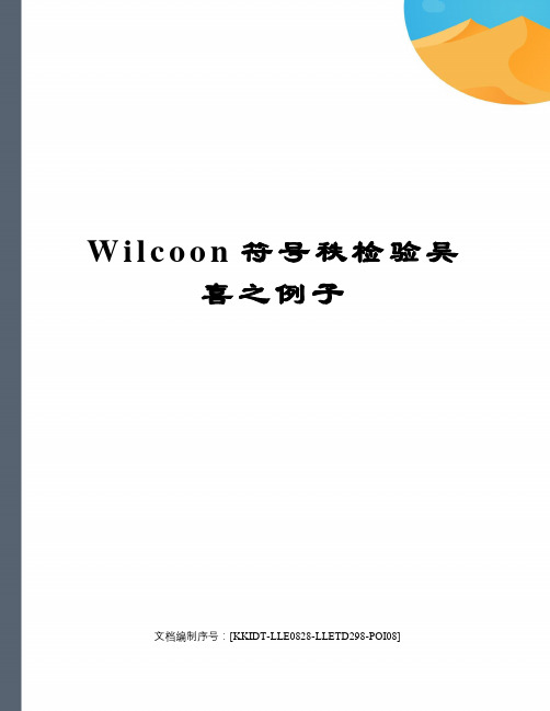 Wilcoon符号秩检验吴喜之例子