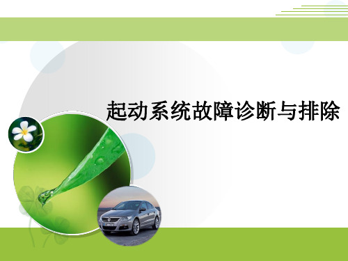 起动系统故障诊断与排除-说课课件
