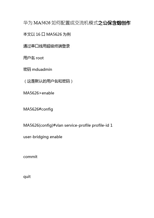 华为MA5626配置成普通交换机的方法