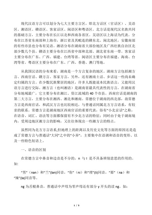 与普通话常德方言的比较分析1