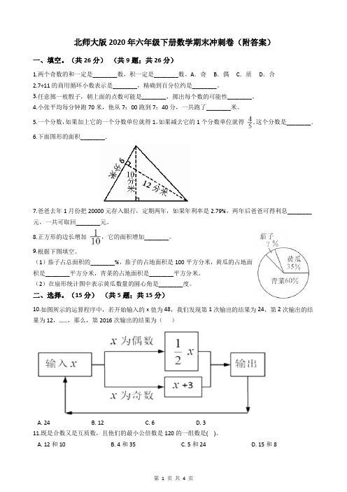 北师大版2020年六年级下册数学期末冲刺卷(附答案)