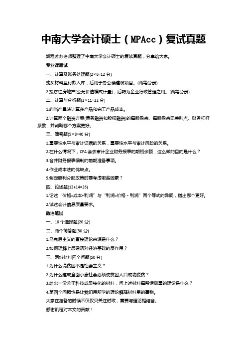 中南大学会计硕士(MPAcc)复试真题