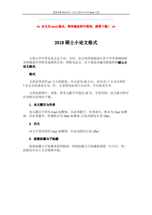 【最新】2018硕士小论文格式-实用word文档 (1页)