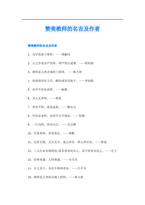 赞美教师的名言及作者