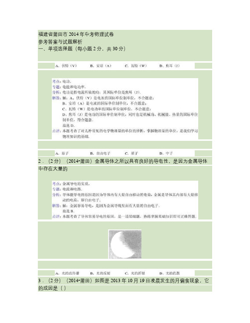 2014年福建莆田中考物理试卷及答案