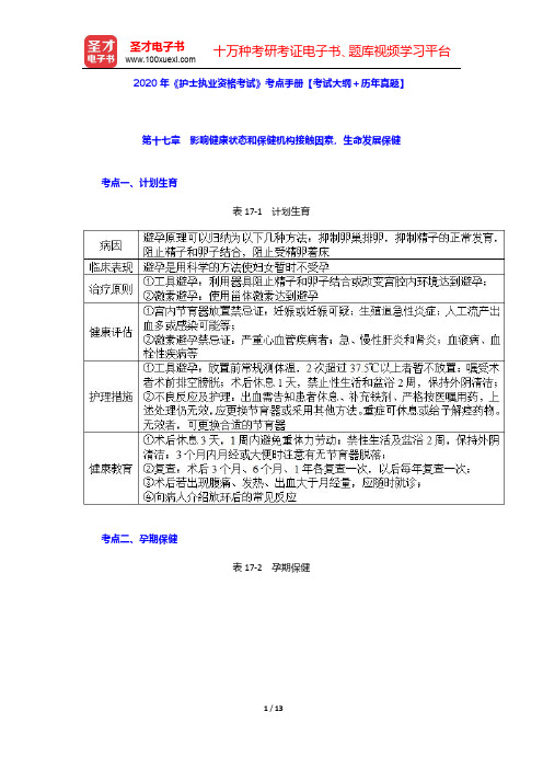 2020年《护士执业资格考试》考点手册【考试大纲+历年真题】(第17~21章)【圣才出品】