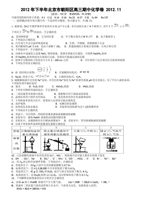 2012年下半年北京市朝阳区高三期中化学卷 2012.11