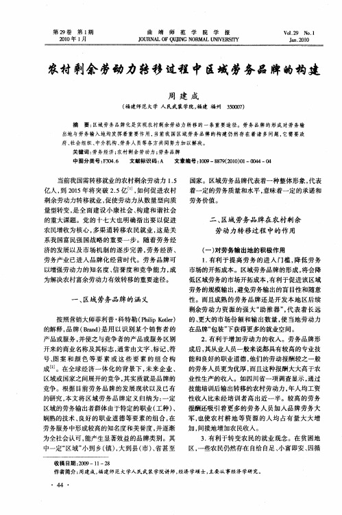 农村剩余劳动力转移过程中区域劳务品牌的构建