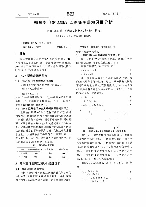 郑州变电站220kV母差保护误动原因分析