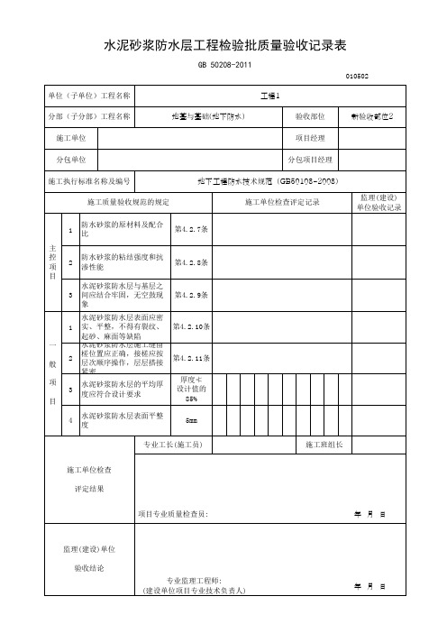 水泥砂浆防水层工程检验批质量验收记录表