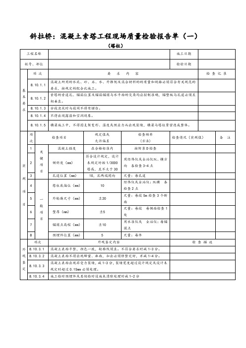 斜拉桥：混凝土索塔工程现场质量检验报告单(一)