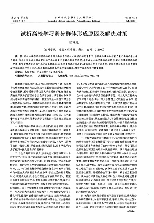 试析高校学习弱势群体形成原因及解决对策