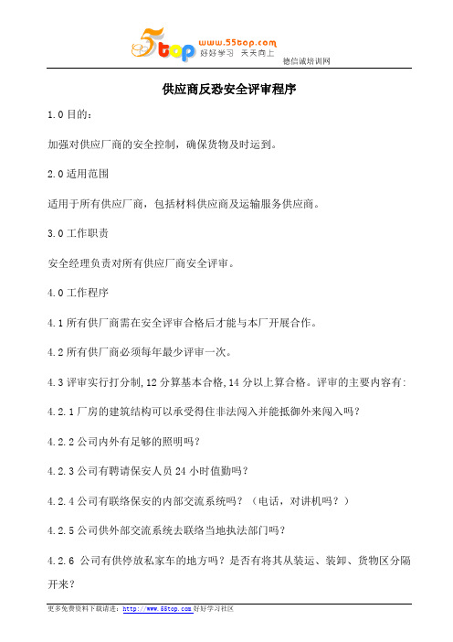 供应商反恐安全评审程序