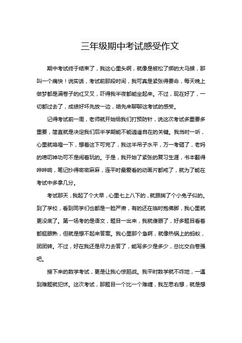 三年级期中考试感受作文