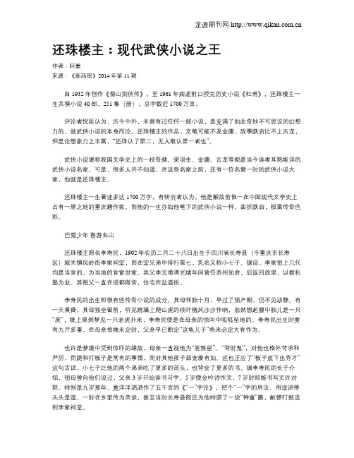 还珠楼主：现代武侠小说之王