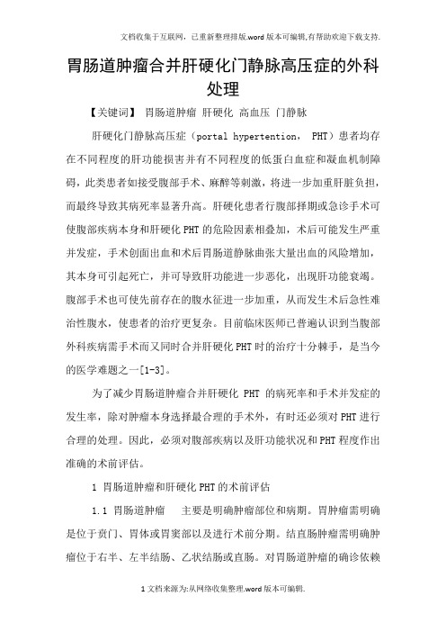 胃肠道肿瘤合并肝硬化门静脉高压症的外科处理