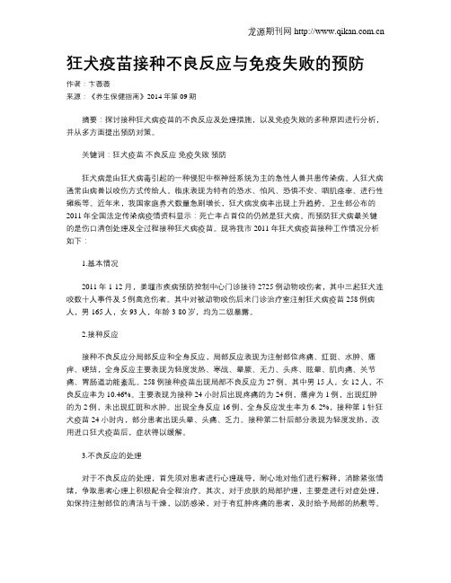 狂犬疫苗接种不良反应与免疫失败的预防