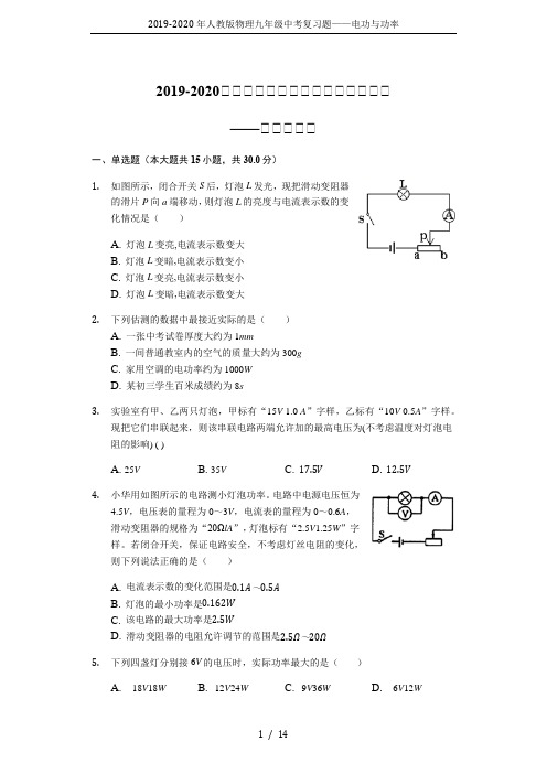 2019-2020年人教版物理九年级中考复习题——电功与功率