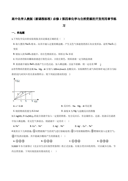 高中化学人教版(新课程标准)必修2第四章化学与自然资源的开发利用章节练习