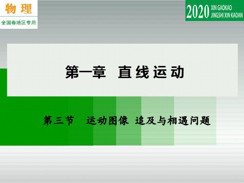 第三节   运动图像  追及与相遇问题