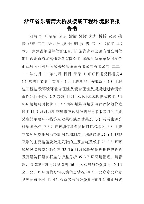 浙江省乐清湾大桥及接线工程环境影响报告书.doc