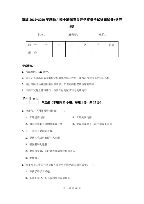 新版2019-2020年度幼儿园小班保育员开学模拟考试试题试卷(含答案)