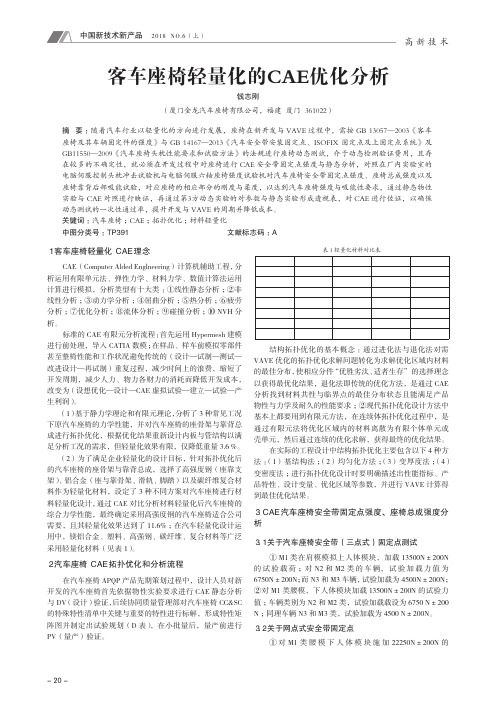 客车座椅轻量化的CAE优化分析
