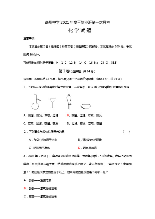 安徽省亳州中学2020┄2021届高三毕业班第一次月考化学试题
