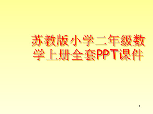 苏教版小学二年级数学上册全套PPT课件