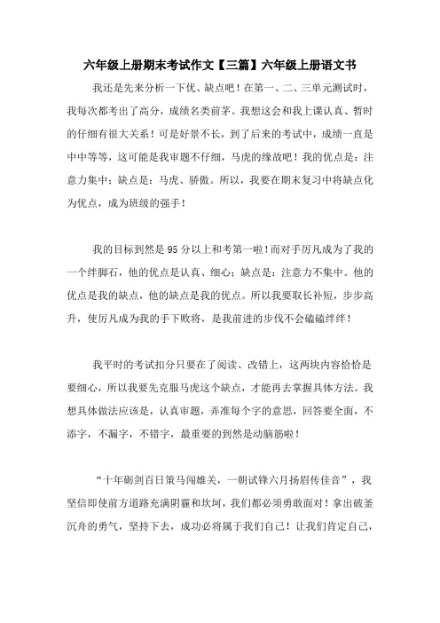 六年级上册期末考试作文【三篇】六年级上册语文书
