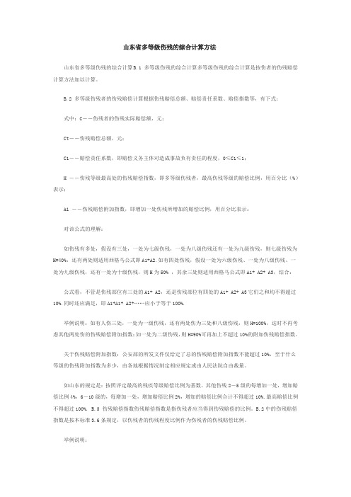山东省多等级伤残计算标准