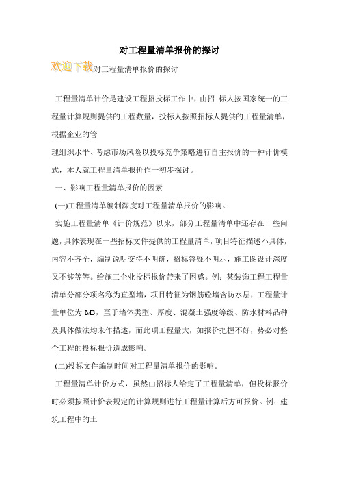 对工程量清单报价的探讨