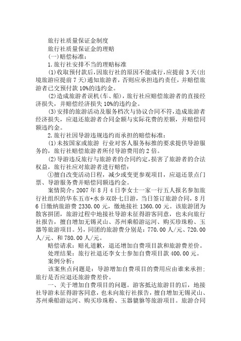 2019年导游资格证考试导游政策法规知识点：旅行社质量保证金制度