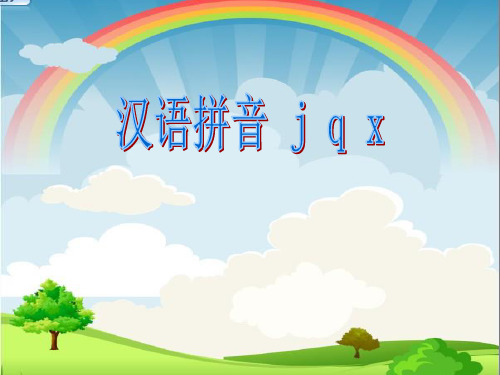 jqx课件完整 (1)