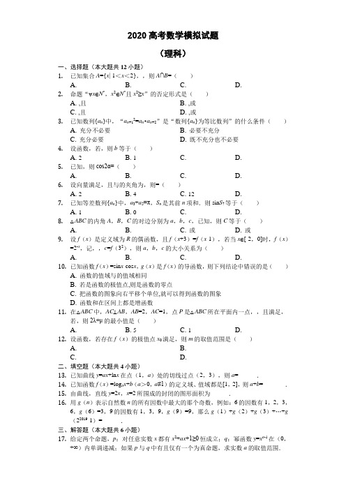 2020高考数学(理)必刷试题+参考答案+评分标准 (88)