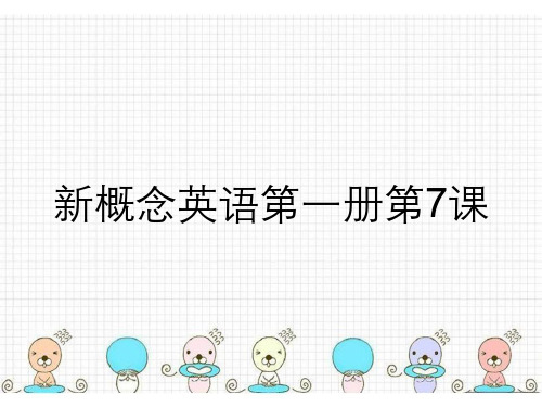 新概念英语第一册第7课