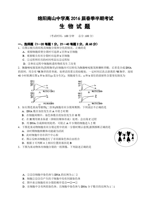 四川省绵阳南山中学高一下学期期中考试 生物