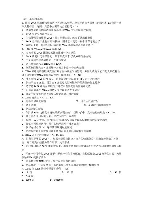 分子生物学单选多选附答案