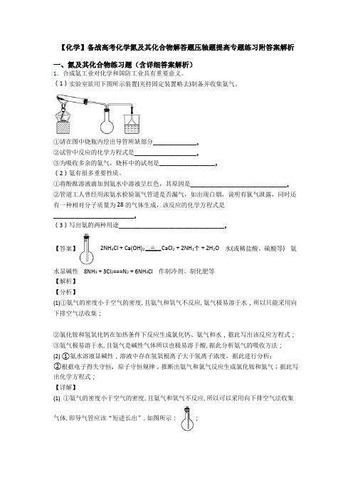 【化学】备战高考化学氮及其化合物解答题压轴题提高专题练习附答案解析